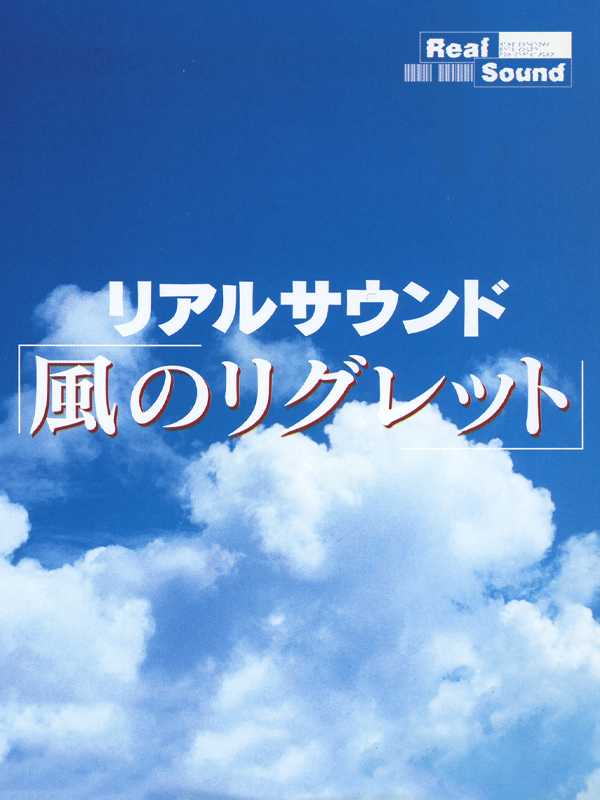 Real Sound: Kaze no Regret cover