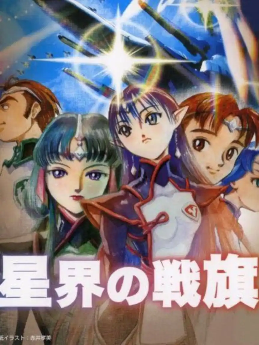 Seikai no Senki cover