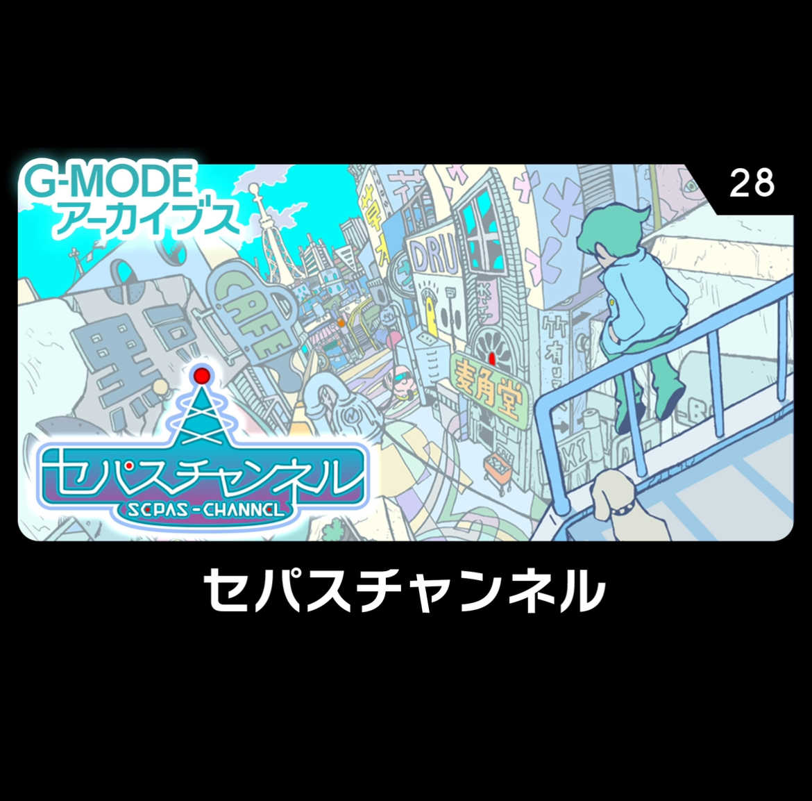 G-Mode Archives 28: Sepas Channel cover
