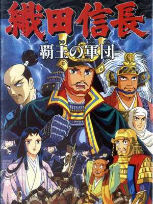 Oda Nobunaga: Haou no Gundan cover