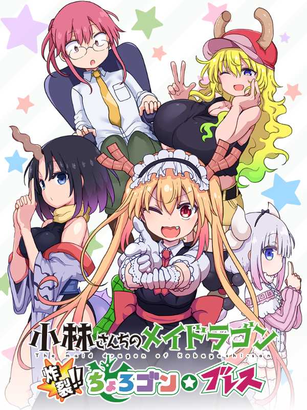 Miss Kobayashi's Dragon Maid: Burst Forth!! Choro-gon Breath cover