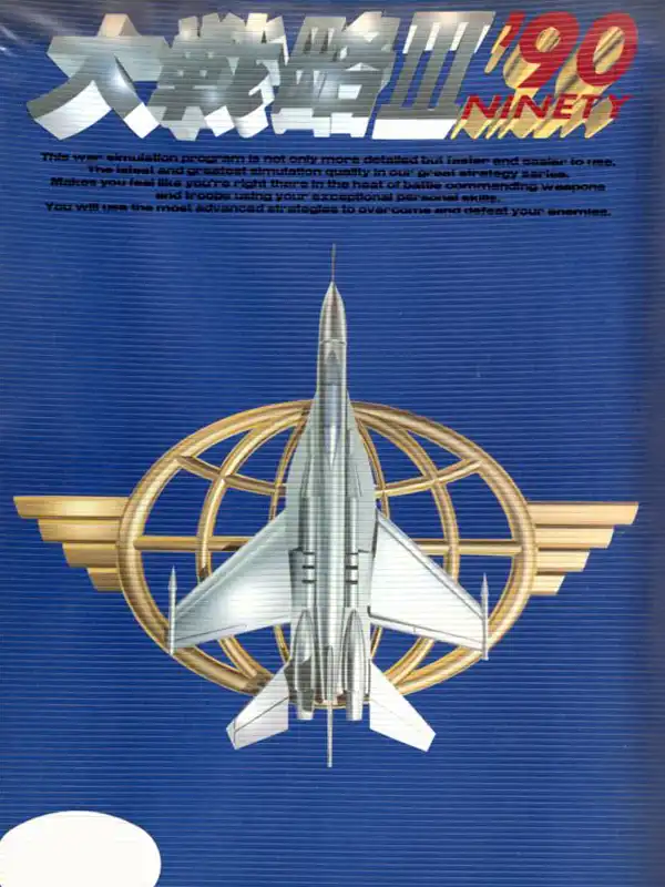 Daisenryaku III '90 cover