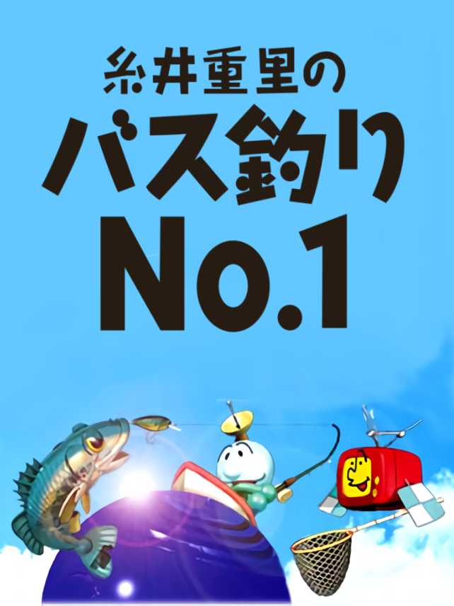 Itoi Shigesato no Bass Tsuri No.1: Fuyu no Zenkoku Tournament cover