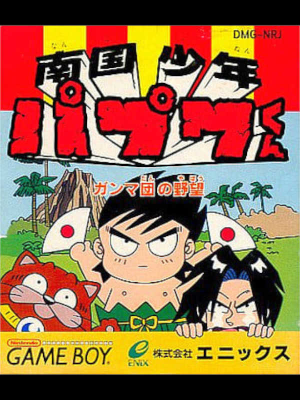 Nangoku Shounen Papuwa-Kun: Ganmadan no Yabou cover