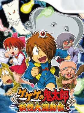 GeGeGe no Kitaro: Yokai Daiundoukai cover