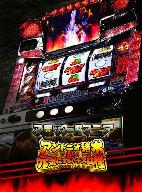 Slotter Chou Mania: Antonio Inoki ga Genki ni Suru Pachi-Slot Ki cover