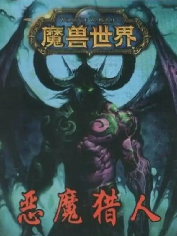 Mo Shou Shi Jie: E Mo Lie Ren cover
