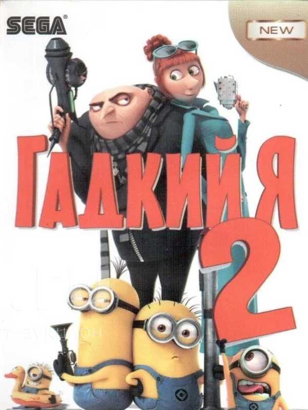 Gadkiy Ya 2 cover