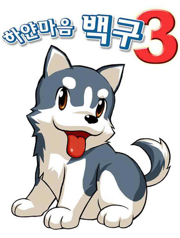 White Heart Baekgu 3 cover