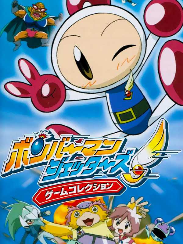 Bomberman Jetters: Game Collection cover
