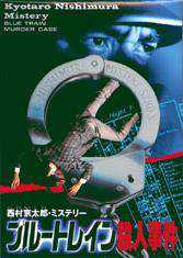 Nishimura Kyoutarou Mystery: Blue Train Satsujin Jiken cover