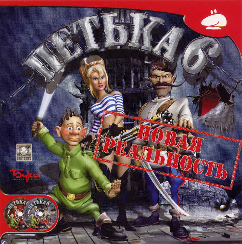 Petka 6: Novaya Realnost cover