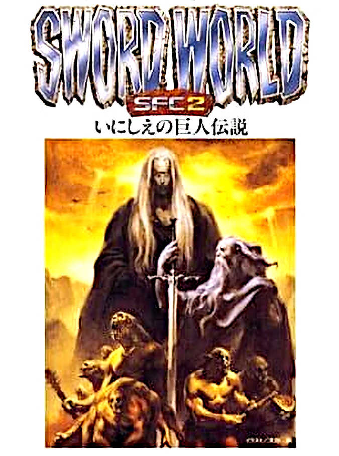 Sword World SFC 2: Inishie no Kyojin Densetsu cover