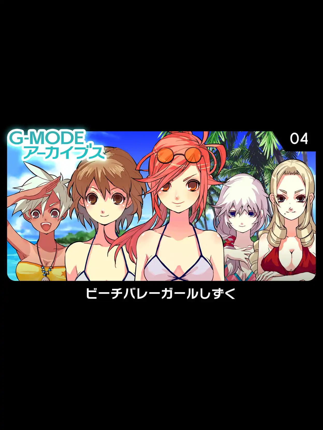 G-Mode Archives 04: Beach Volleyball Girl Shizuku cover