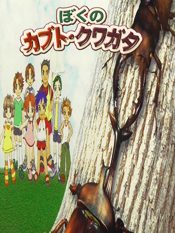 Minna no Shiiku Series: Boku no Kabuto - Kuwagata cover