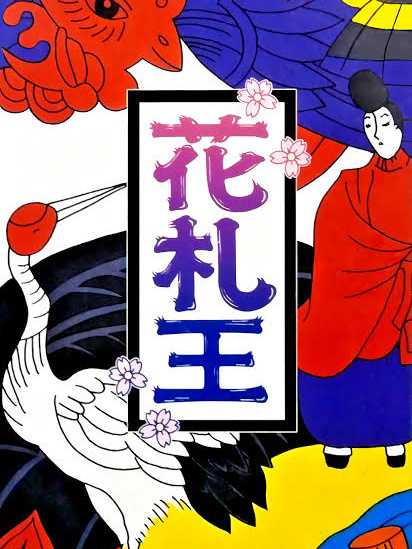 Hanafuda-ou cover
