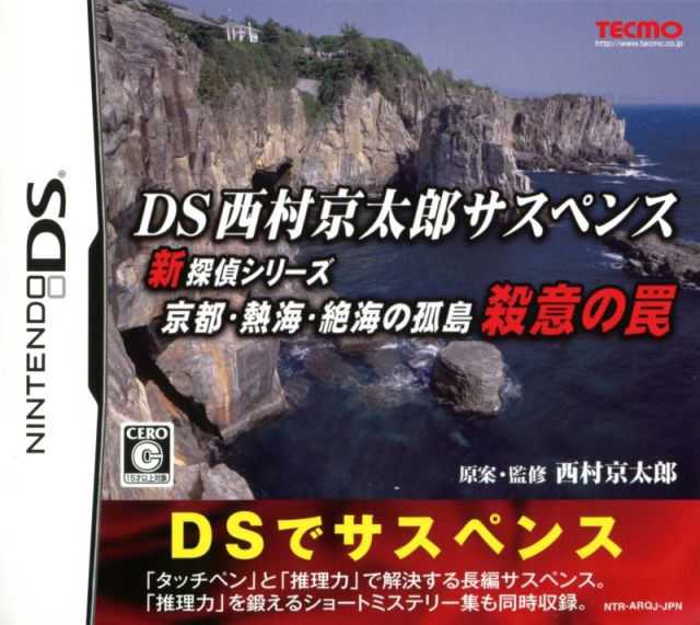 DS Nishimura Kyotaro Suspense Shin Tantei Series: Kyoto Atami Zekkai no Kotou - Satsui no Wana cover