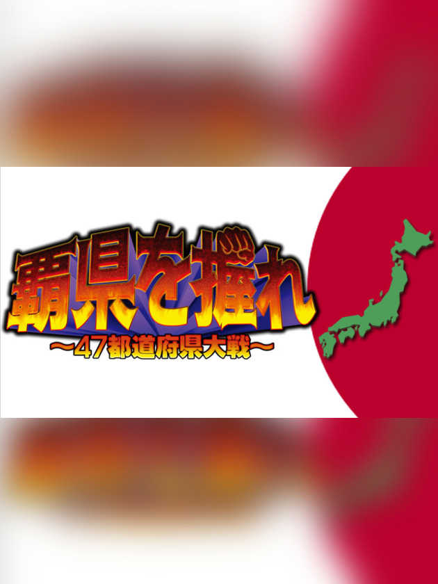 Haken wo Nigire: 47 Todoufuken Taisen cover