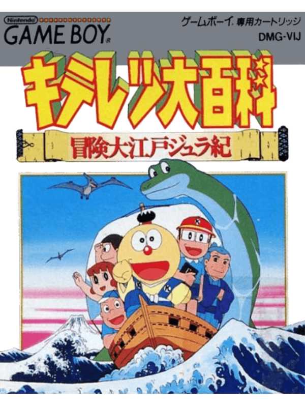 Kiteretsu Daihyakka Bouken Ooedo Jyuraki cover