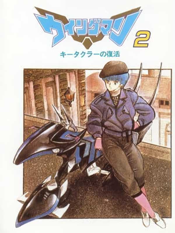Wingman 2: Kitakura no Fukkatsu cover