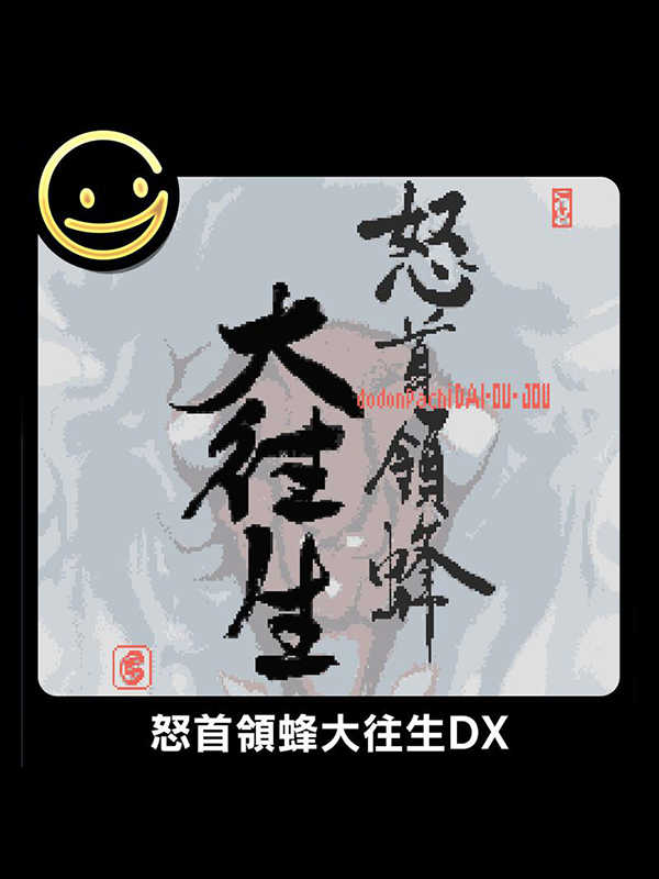 DoDonPachi DaiOuJou DX cover