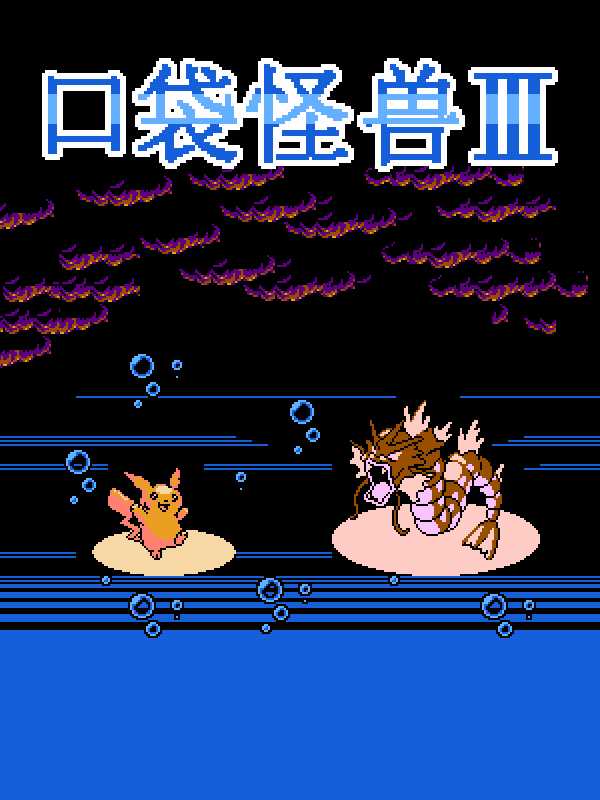 Kou Dai Guai Shou III cover