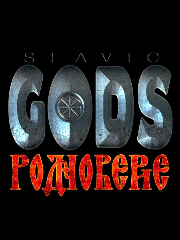 Slavic Gods Rodnoverie cover