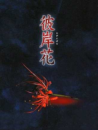 Higanbana cover