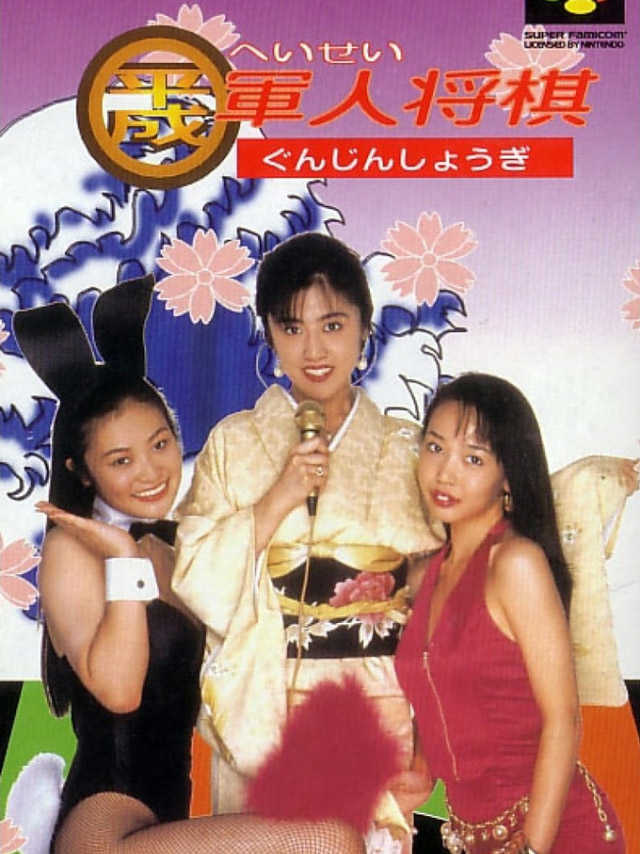 Heisei Gunjin Shogi cover