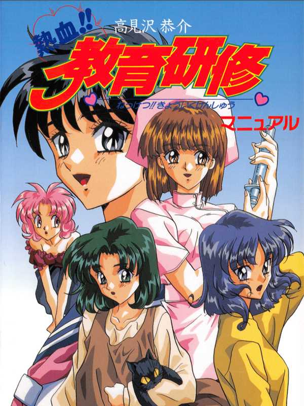 Takamisawa Kyousuke Nekketsu!! Kyouiku Kenshuu cover