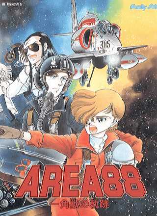 Area 88: Ikkakujuu no Kiseki cover