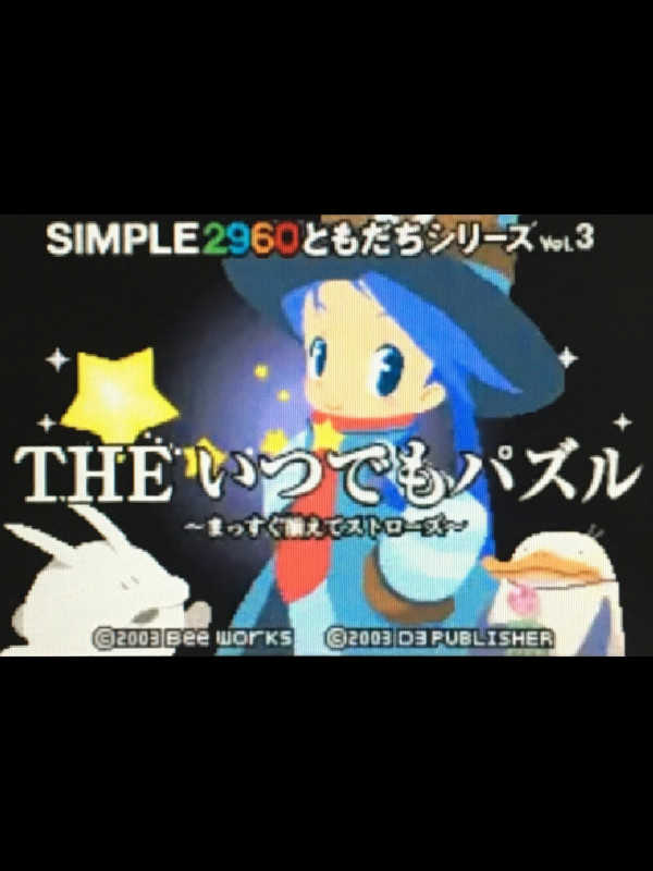 Simple 2960 Tomodachi Series Vol. 3: The Itsudemo Puzzle - Massugu Soroete Straws cover