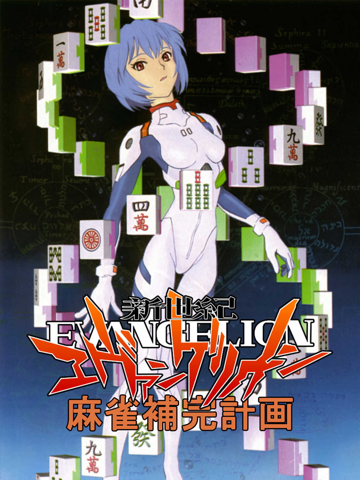 Shinseiki Evangelion Mahjong Hokan Keikaku cover