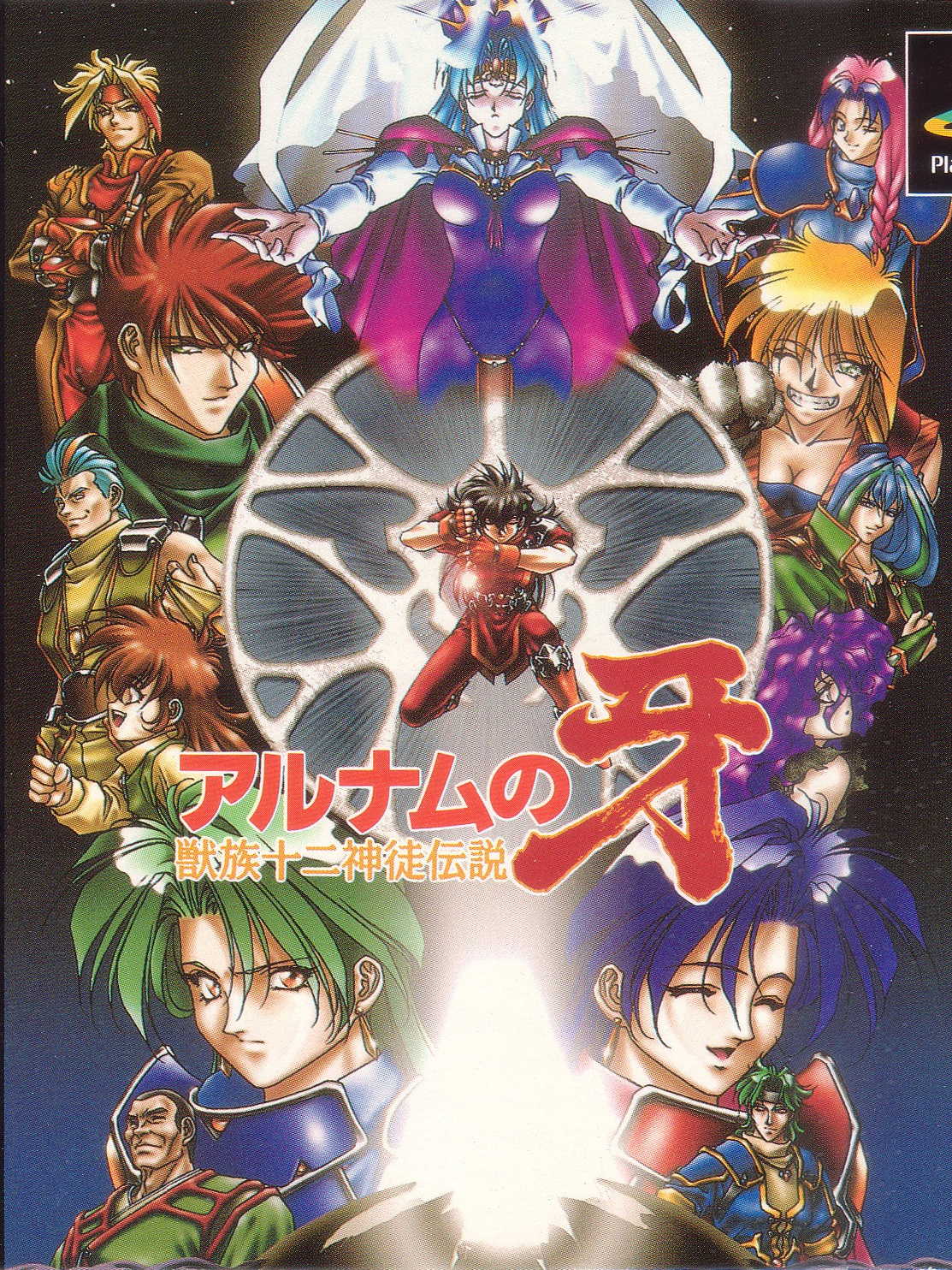 Alnam no Kiba: Juuzoku Juuni Shinto Densetsu cover