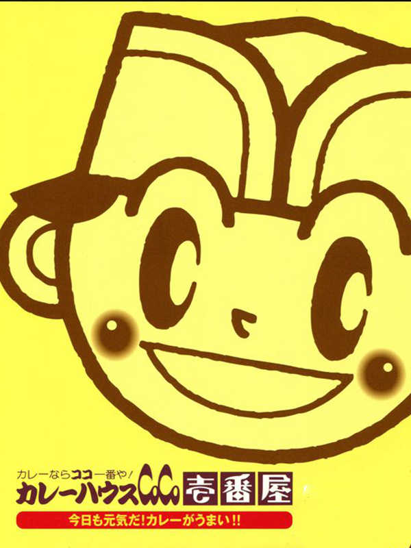 Curry House CoCo Ichibanya: Kyou mo Genki da! Curry ga Umai!! cover