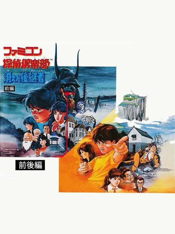 Famicom Tantei Club: Kieta Koukeisha - Zengohen cover
