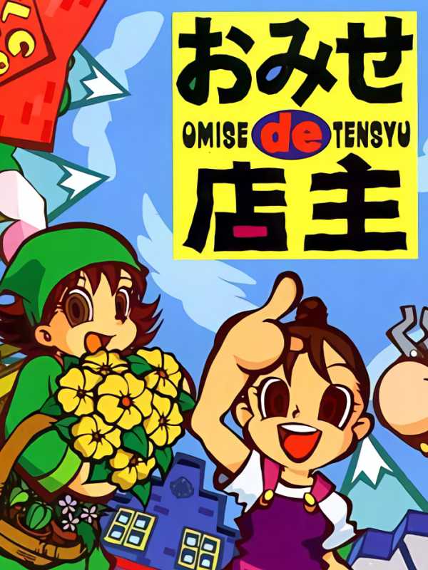 Omise de Tensyu cover