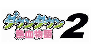 Downtown Nekketsu Monogatari 2 cover