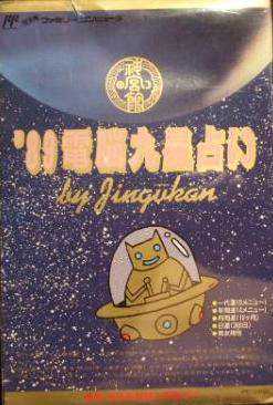 '89 Dennou Kyuusei Uranai cover