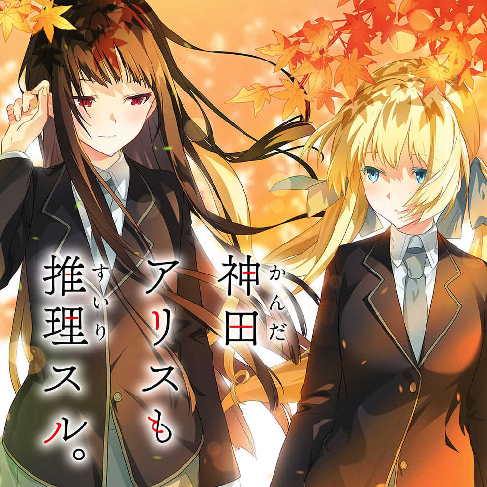 Kanda Alice mo Suiri Suru. cover