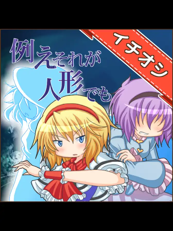 Tatoe Sore ga Ningyou Demo cover