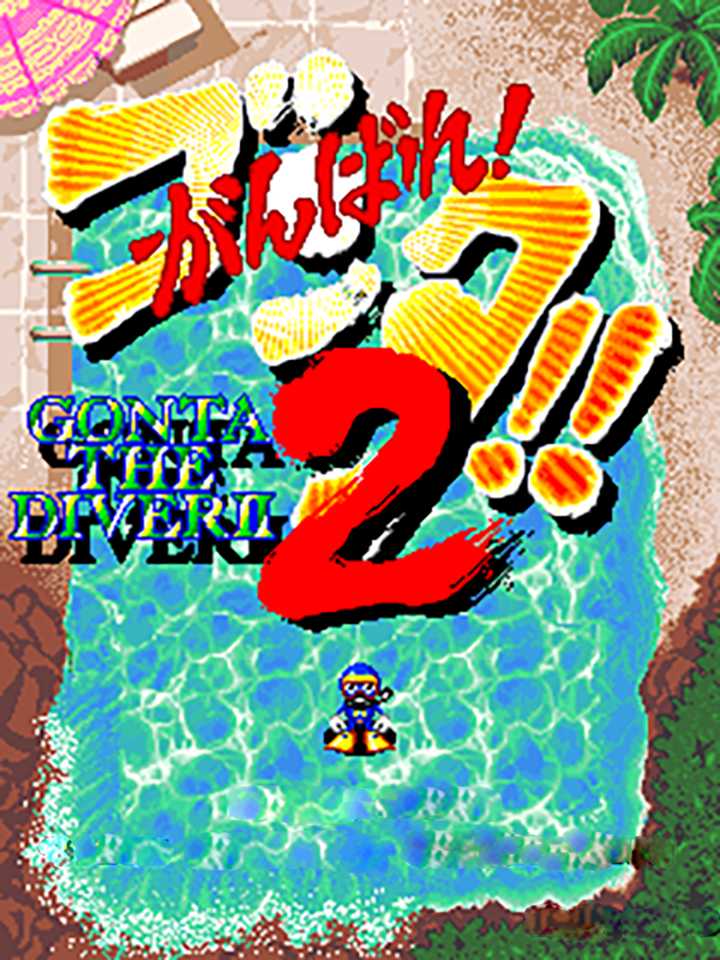 Ganbare! Gonta!! 2 cover