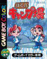 Boku no Camp-jou cover