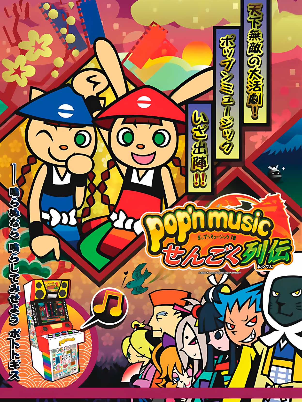 Pop'n Music Sengoku Retsuden cover