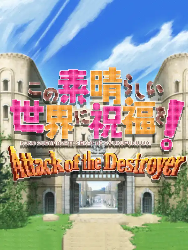 Kono Subarashii Sekai ni Shukufuku wo!: Attack of the Destroyer! cover