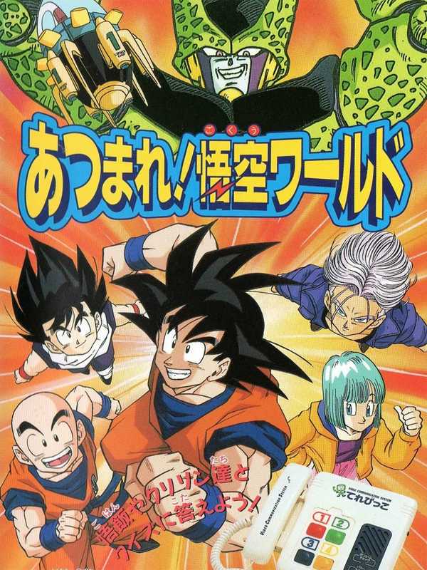 Dragon Ball Z: Atsumare! Goku's World cover