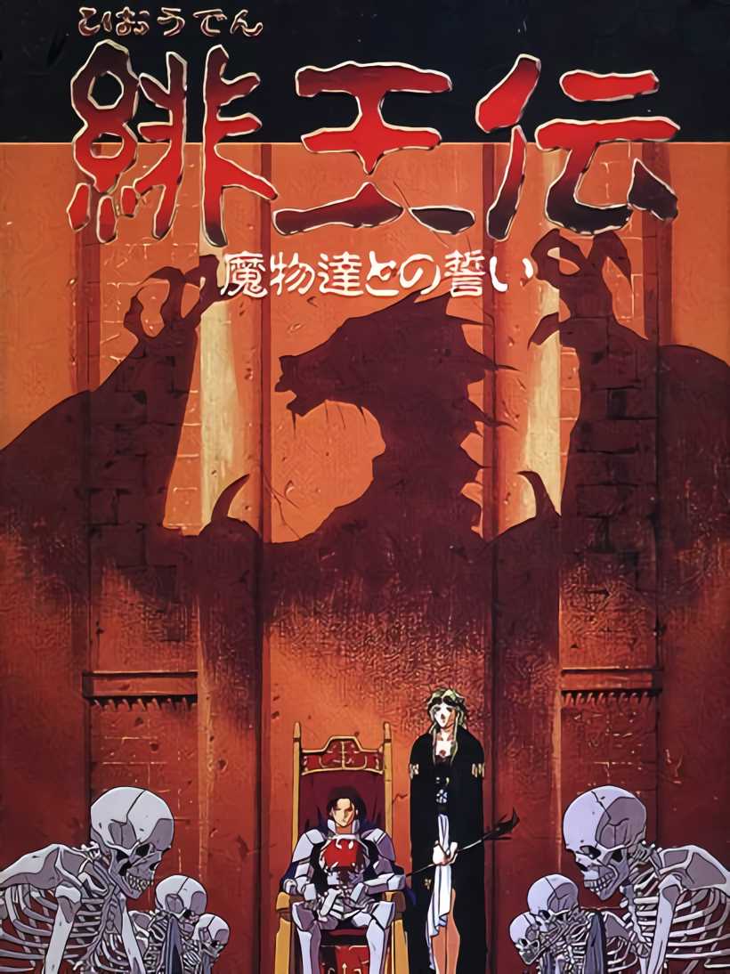 Hiouden: Mamono-tachi to no Chikai cover