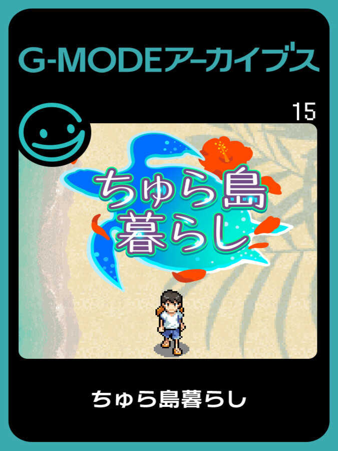 G-Mode Archives 15: Chura-jima Kurashi cover