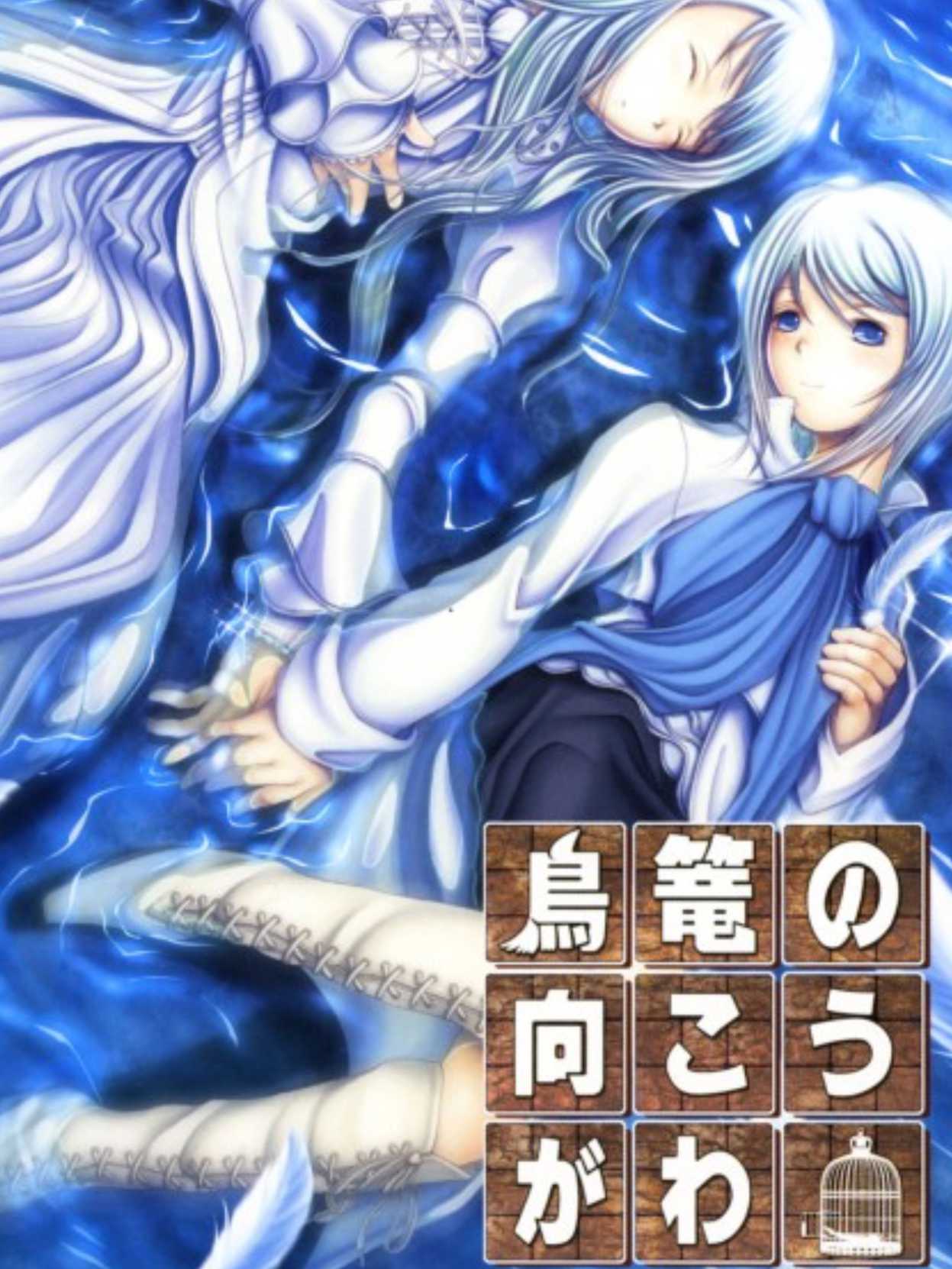Torikago no Mukougawa cover