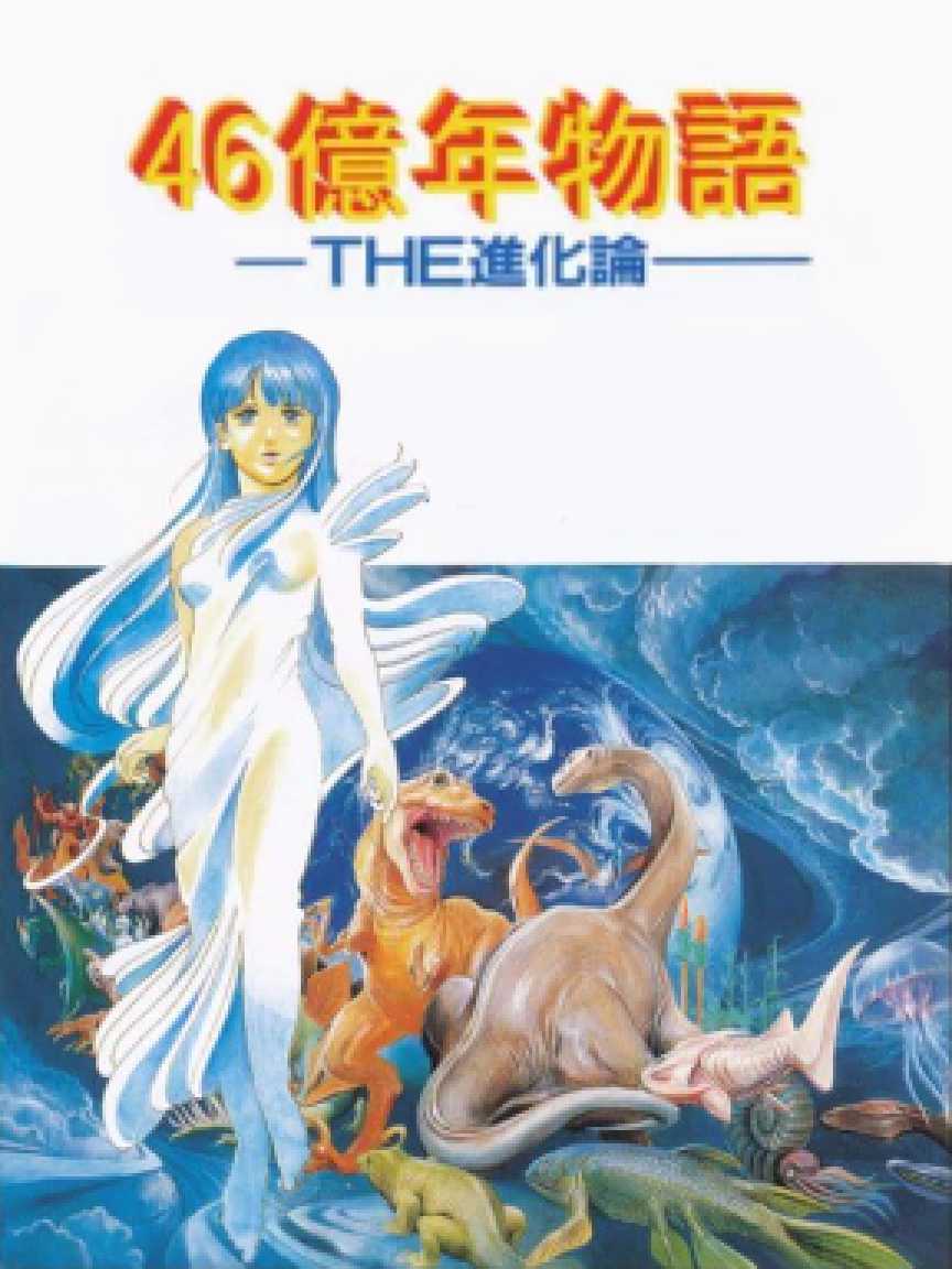 46 Okunen Monogatari: The Shinka Ron cover